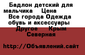 Бадлон детский для мальчика  › Цена ­ 1 000 - Все города Одежда, обувь и аксессуары » Другое   . Крым,Северная